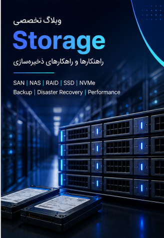 Storage و راهکارهای ذخیره‌سازی