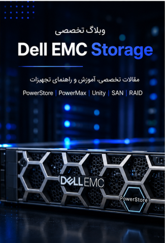 وبلاگ Dell EMC